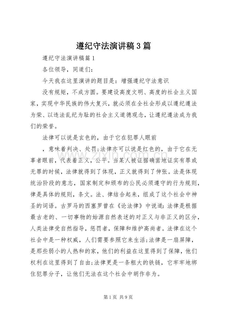 遵纪守法演讲稿3篇.docx_第1页