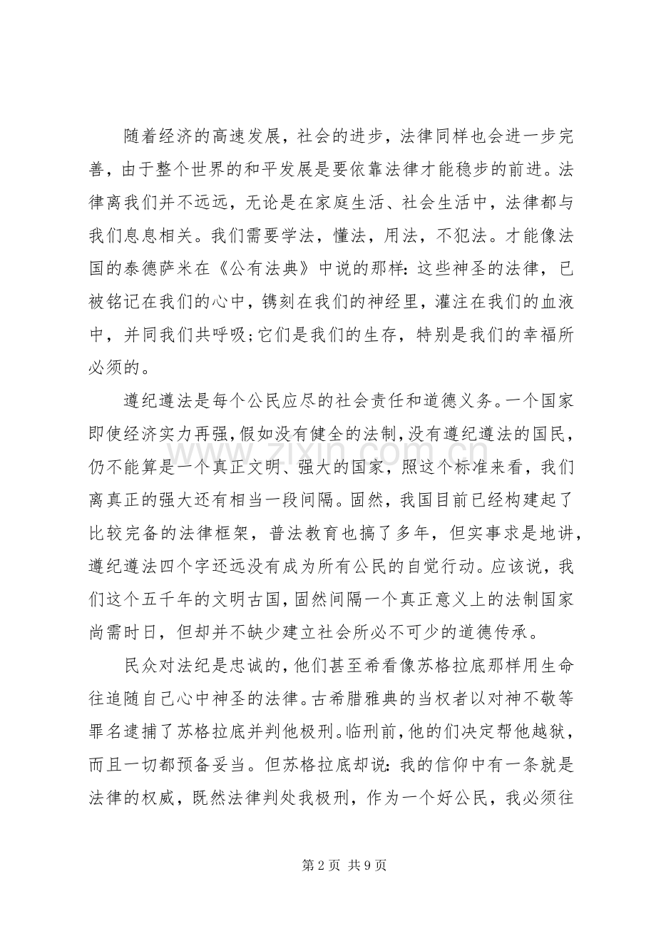 遵纪守法演讲稿3篇.docx_第2页