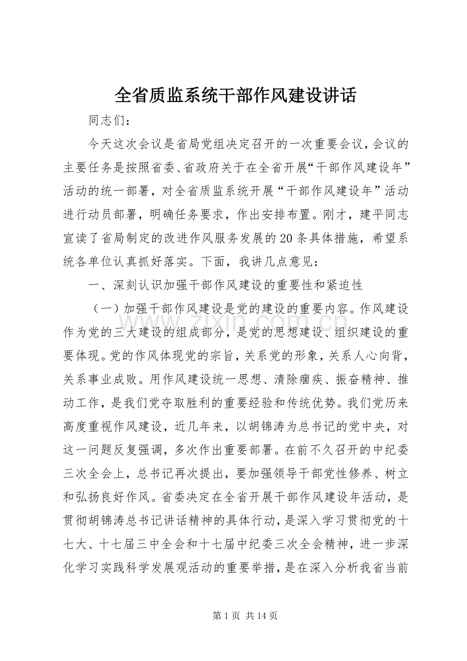 全省质监系统干部作风建设讲话.docx_第1页
