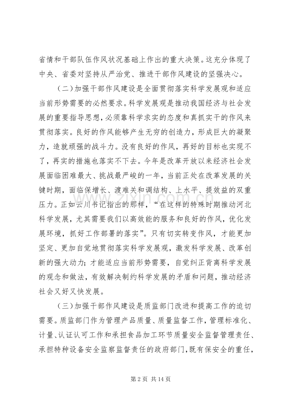 全省质监系统干部作风建设讲话.docx_第2页