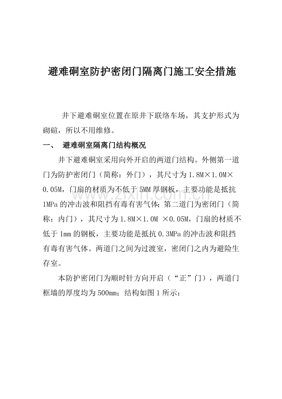 避难硐室措施.doc_第1页
