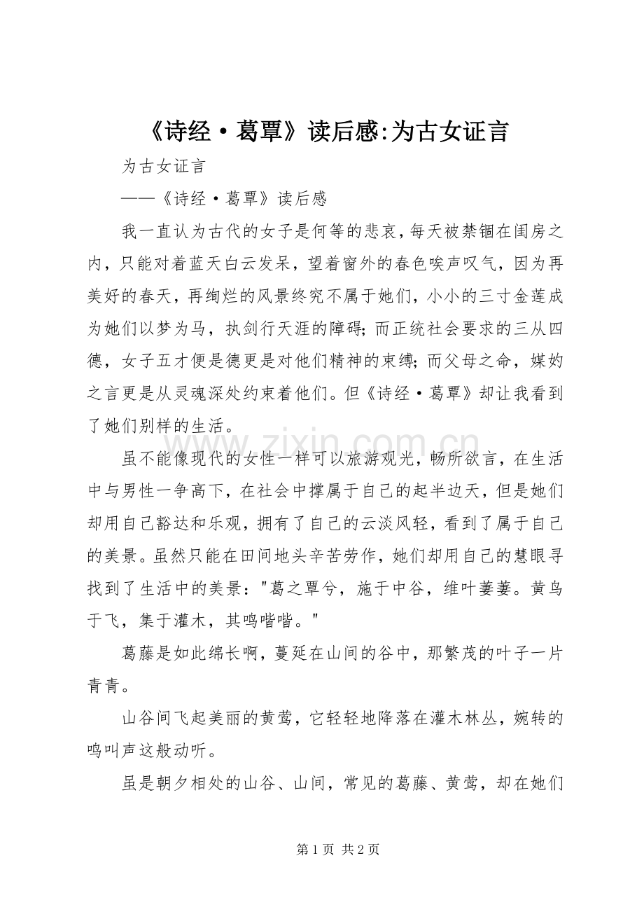 《诗经·葛覃》读后感-为古女证言.docx_第1页