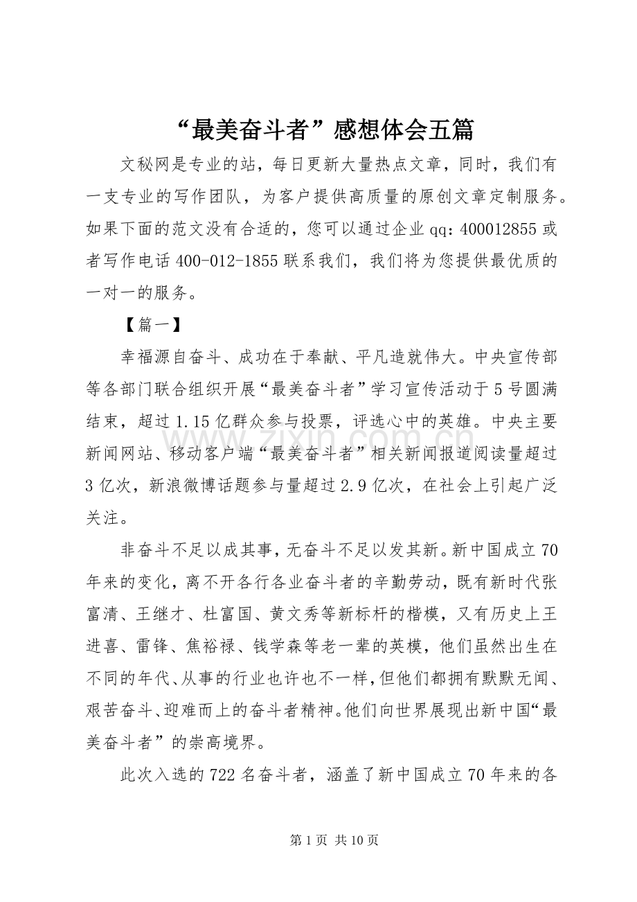 “最美奋斗者”感想体会五篇.docx_第1页
