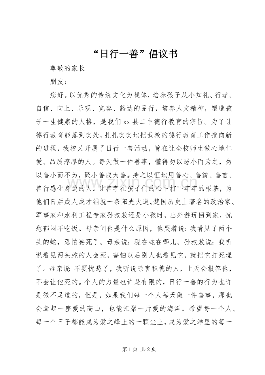 “日行一善”倡议书.docx_第1页
