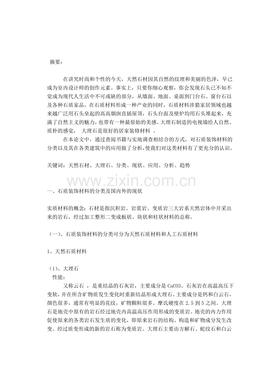 室内石质材料论文.doc_第2页
