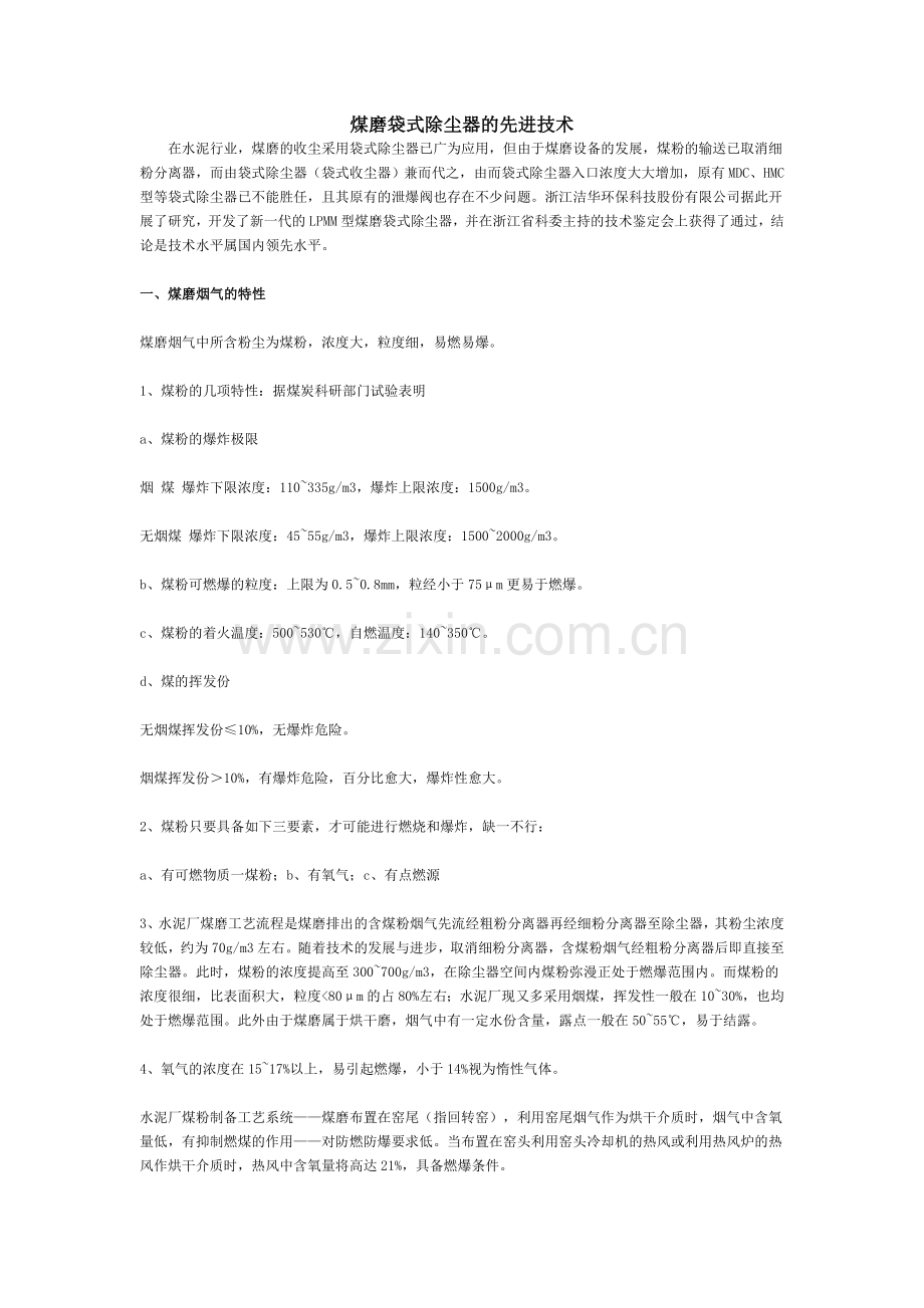 煤磨袋式除尘器的先进技术.doc_第1页