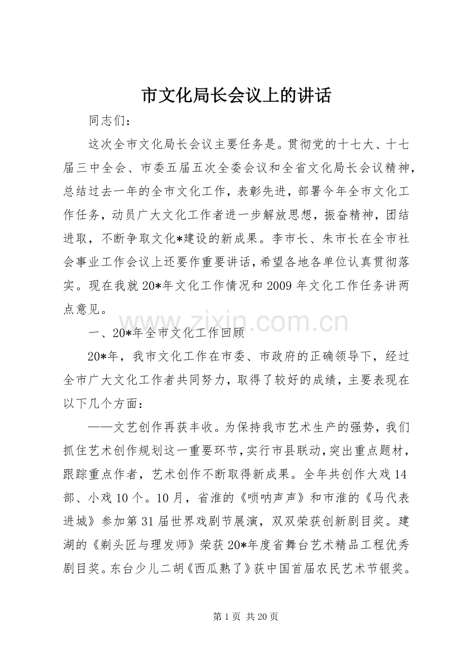 市文化局长会议上的讲话.docx_第1页