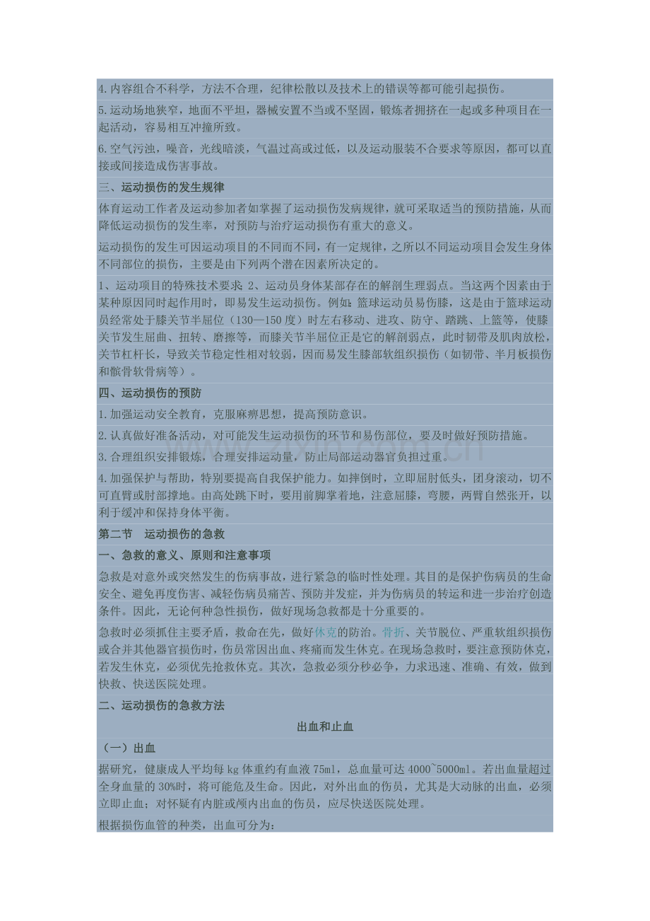 常见运动损伤的预防与处理.doc_第2页