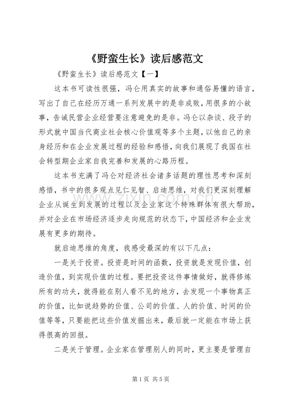 《野蛮生长》读后感范文.docx_第1页
