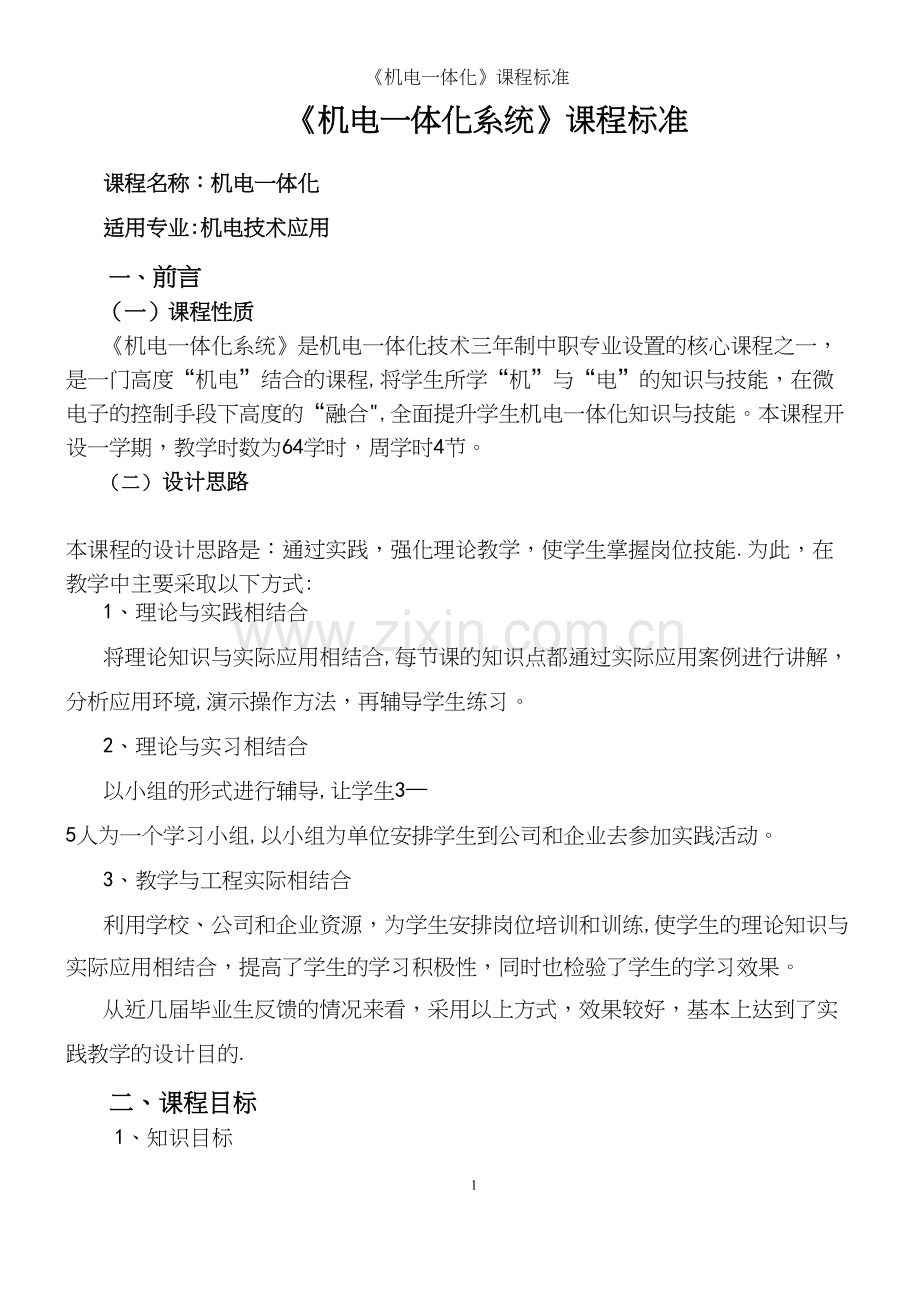 《机电一体化》课程.docx_第2页