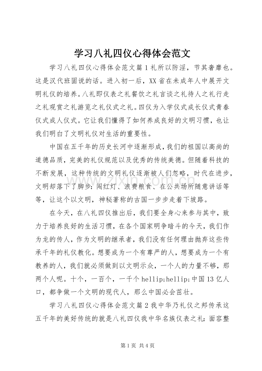 学习八礼四仪心得体会范文.docx_第1页
