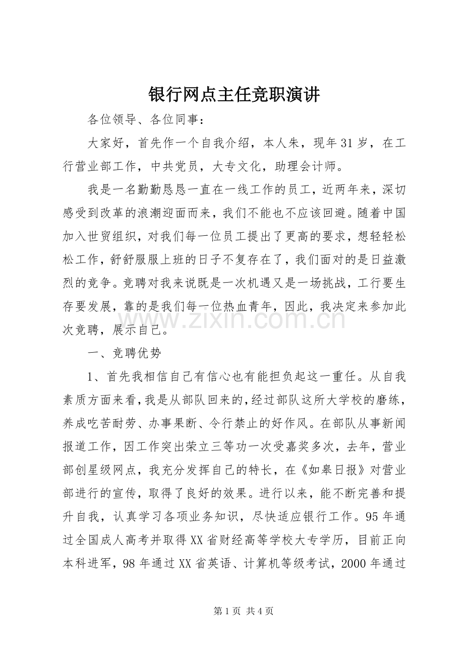 银行网点主任竞职演讲.docx_第1页