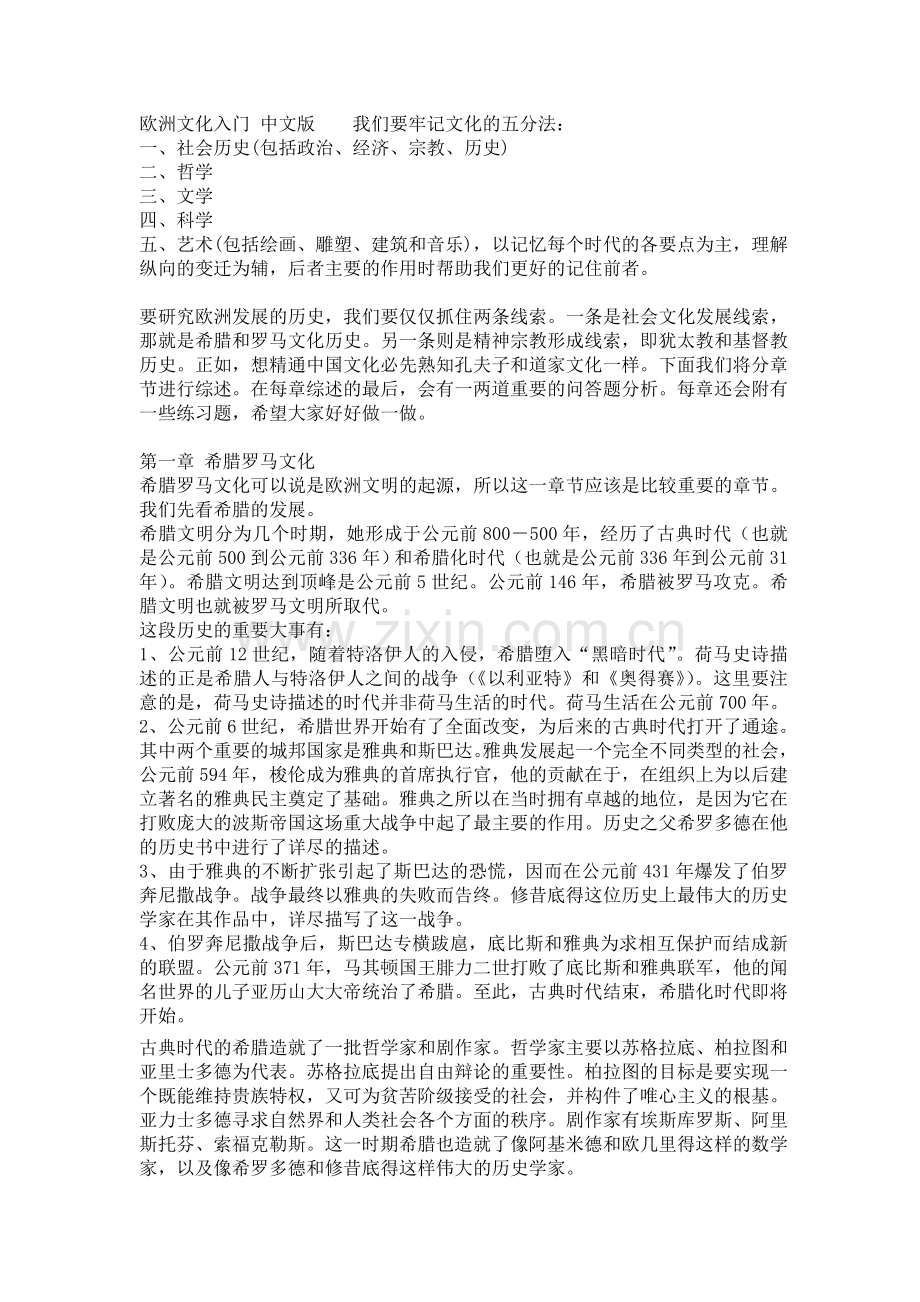 欧洲文化入门_中文版2009.doc_第1页