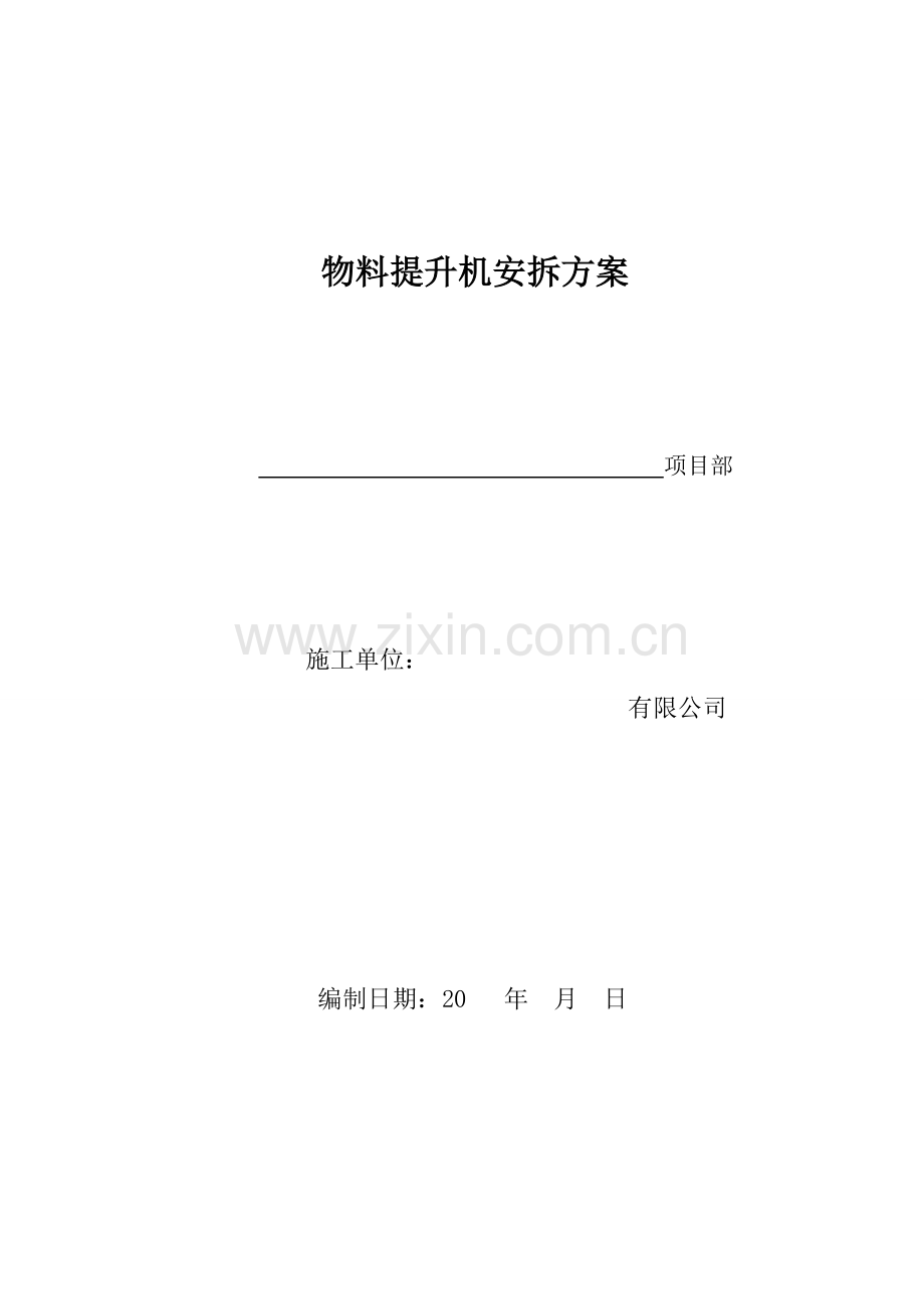 物料提升机方案0.doc_第1页