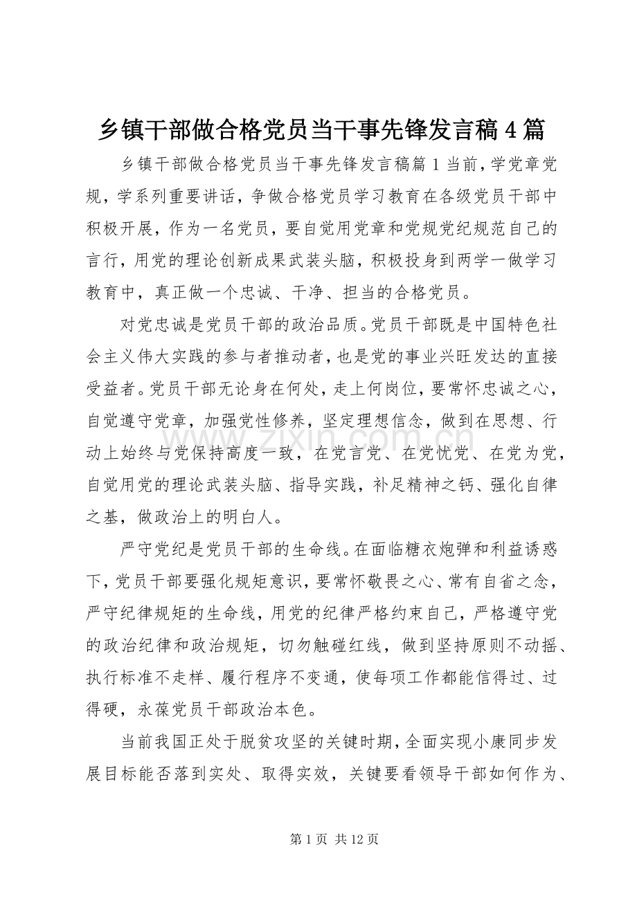 乡镇干部做合格党员当干事先锋发言稿4篇.docx_第1页