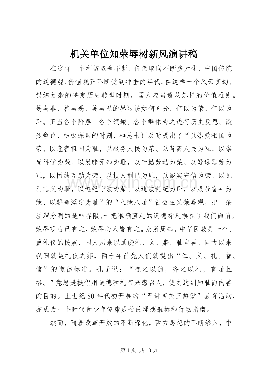 机关单位知荣辱树新风演讲稿.docx_第1页