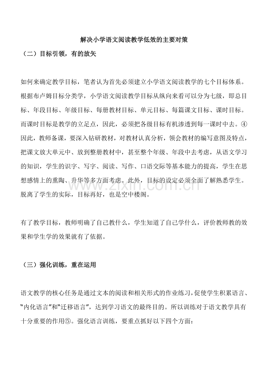 解决小学语文阅读教学低效的主要对策.doc_第1页