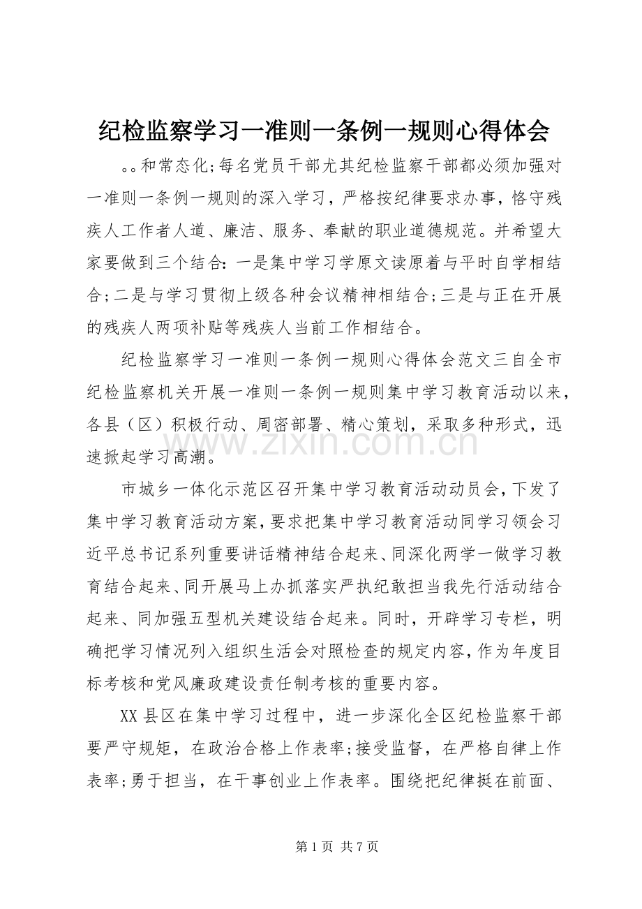 纪检监察学习一准则一条例一规则心得体会.docx_第1页