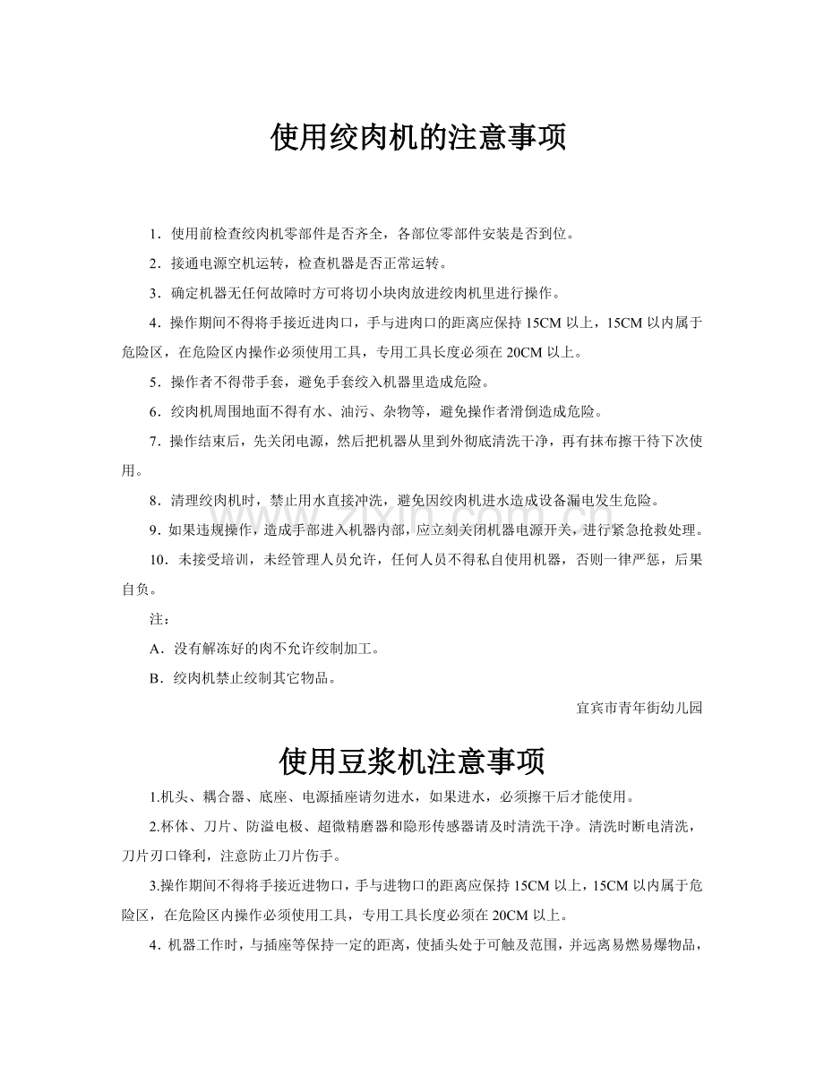 豆浆机、绞肉机注意事项.doc_第1页