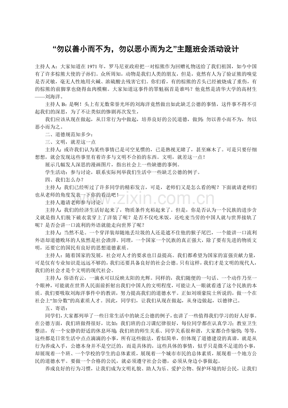 “勿以善小而不为-勿以恶小而为之”主题班会活动设计.doc_第1页