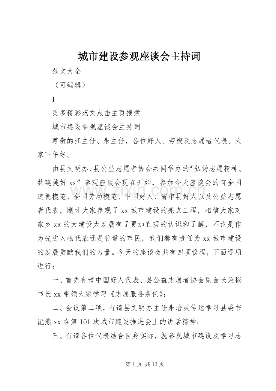 城市建设参观座谈会主持词.docx_第1页