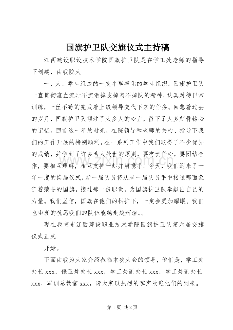 国旗护卫队交旗仪式主持稿.docx_第1页