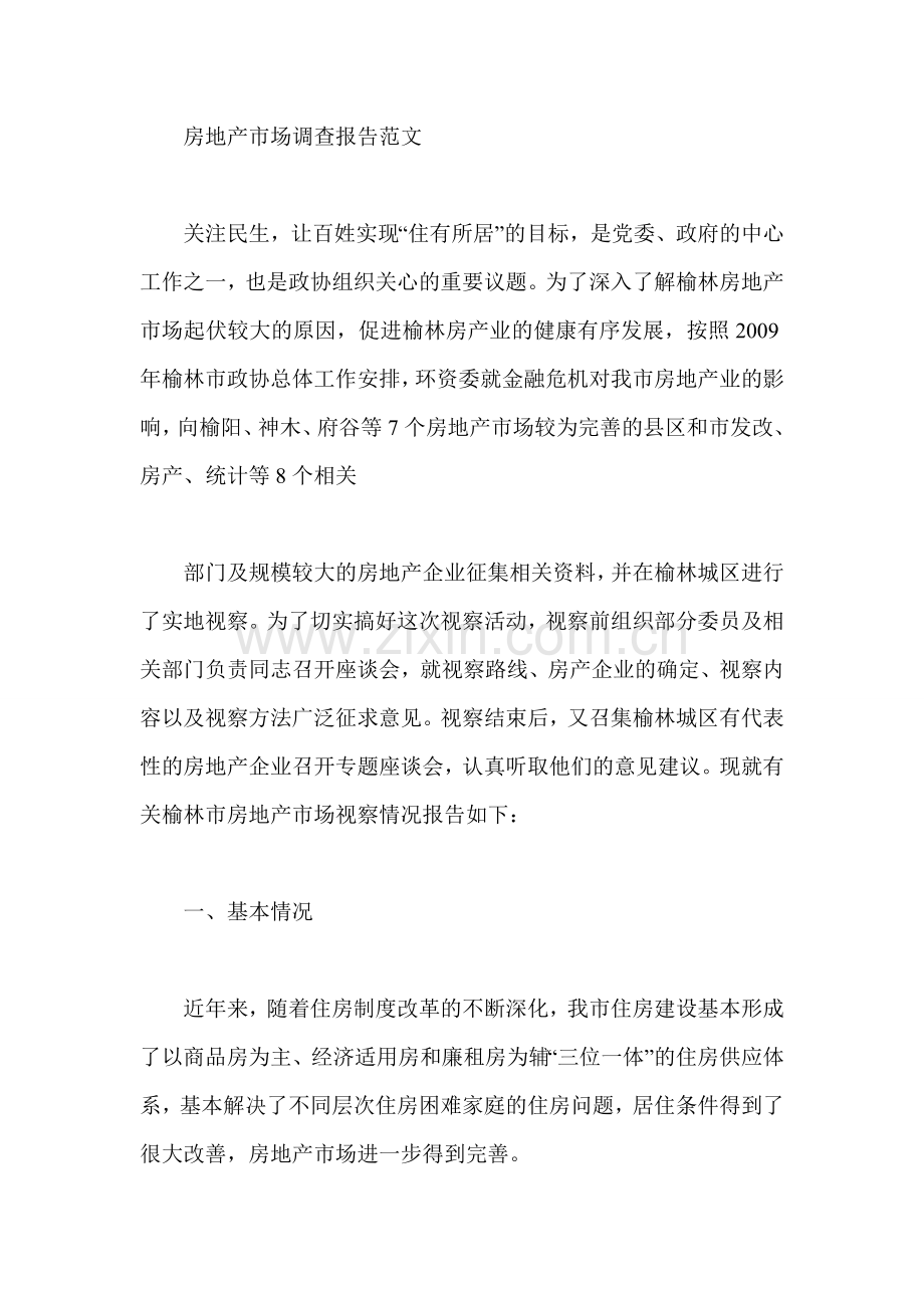 房地产市场调查报告范文.doc_第1页