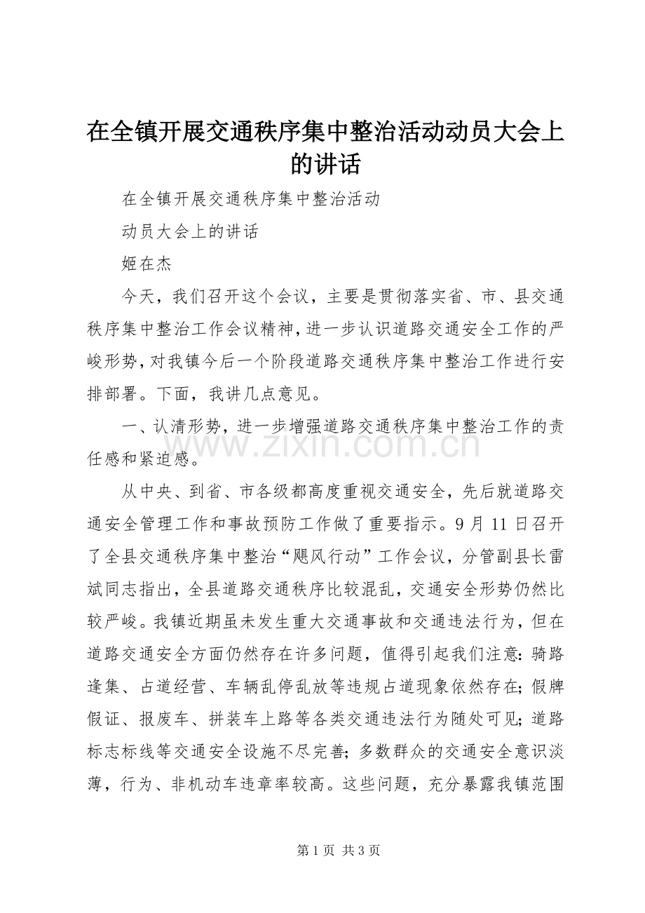 在全镇开展交通秩序集中整治活动动员大会上的讲话.docx_第1页