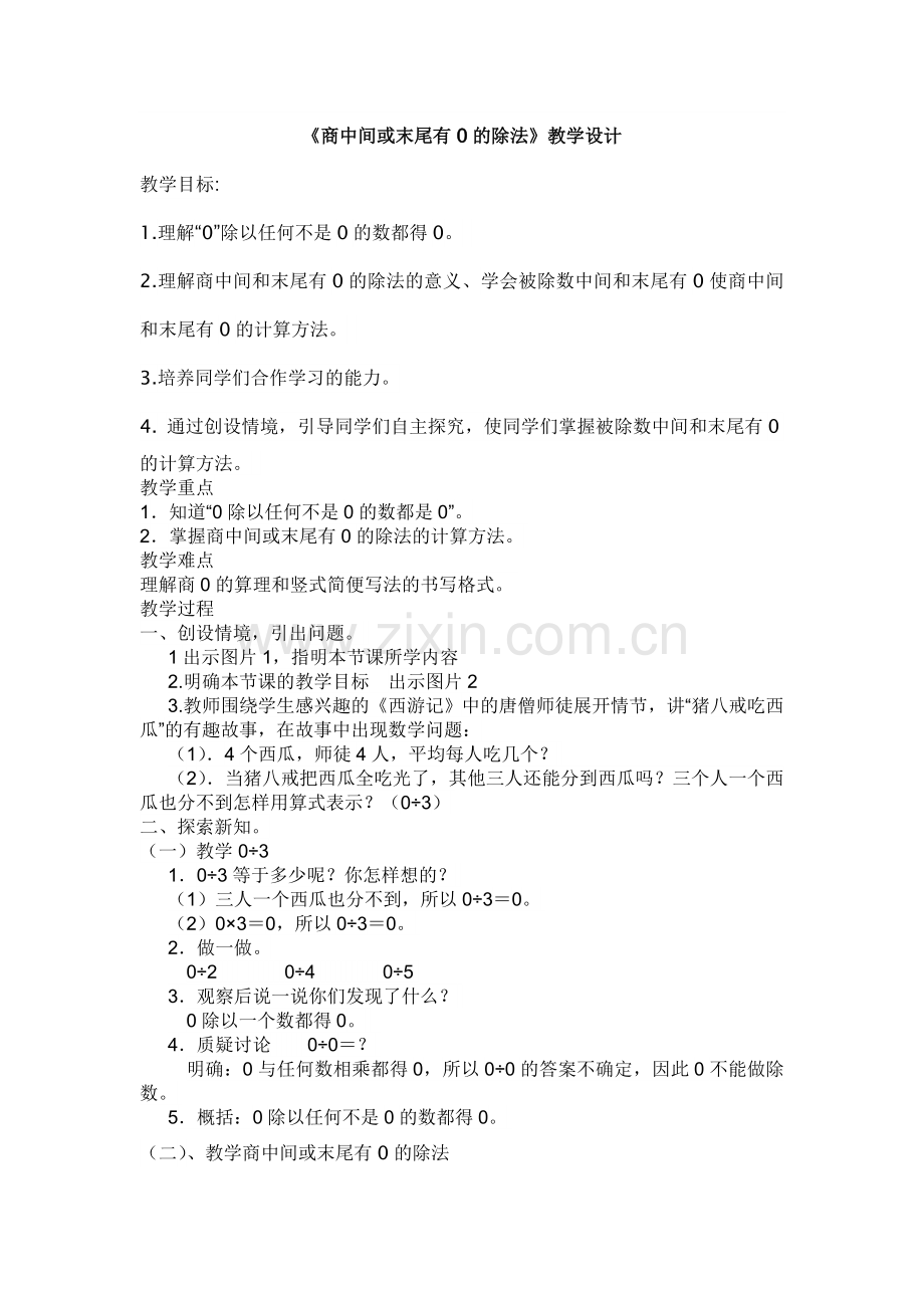 人教2011版小学数学三年级商中间或末尾有0的除法.doc_第1页