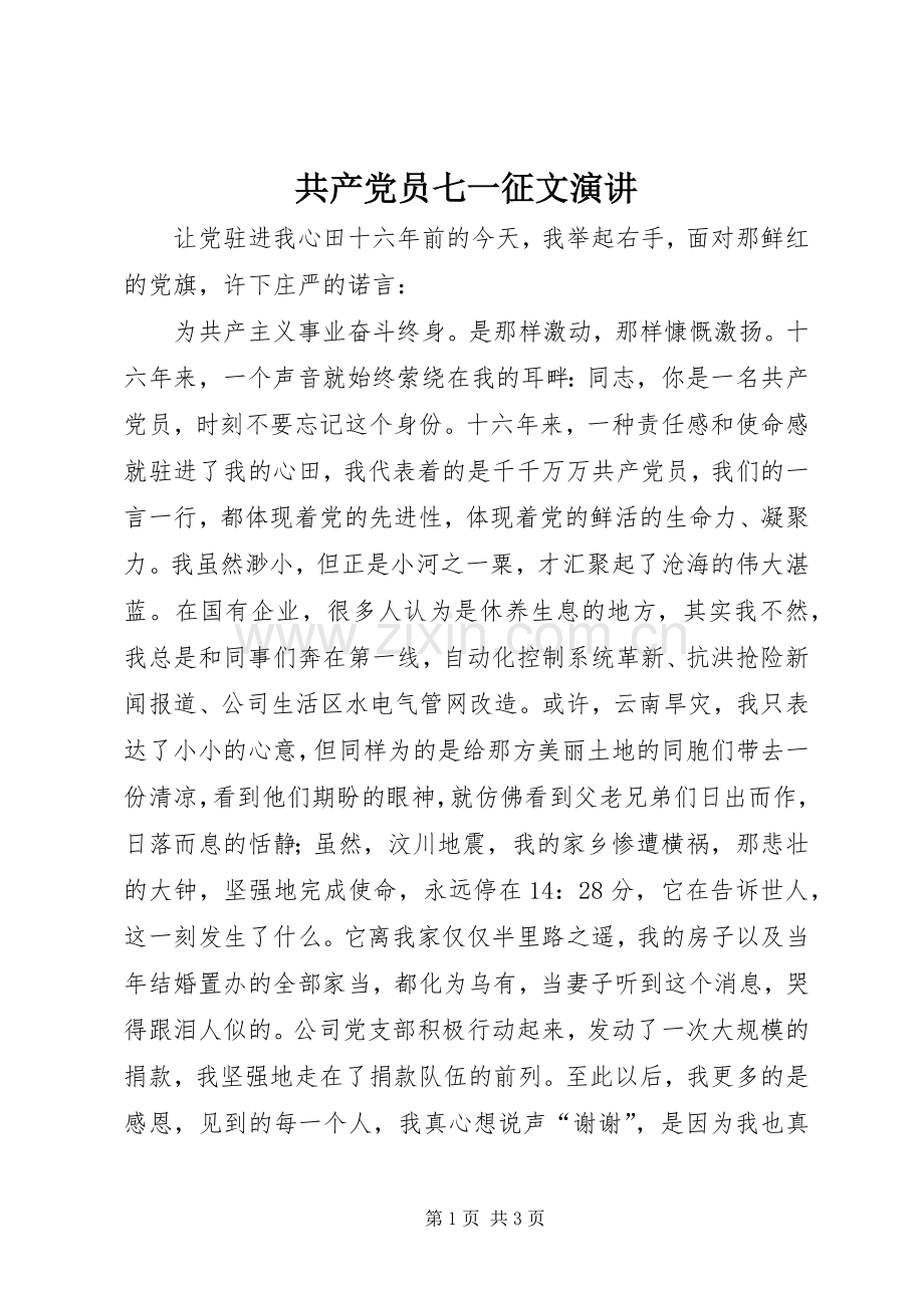 共产党员七一征文演讲.docx_第1页