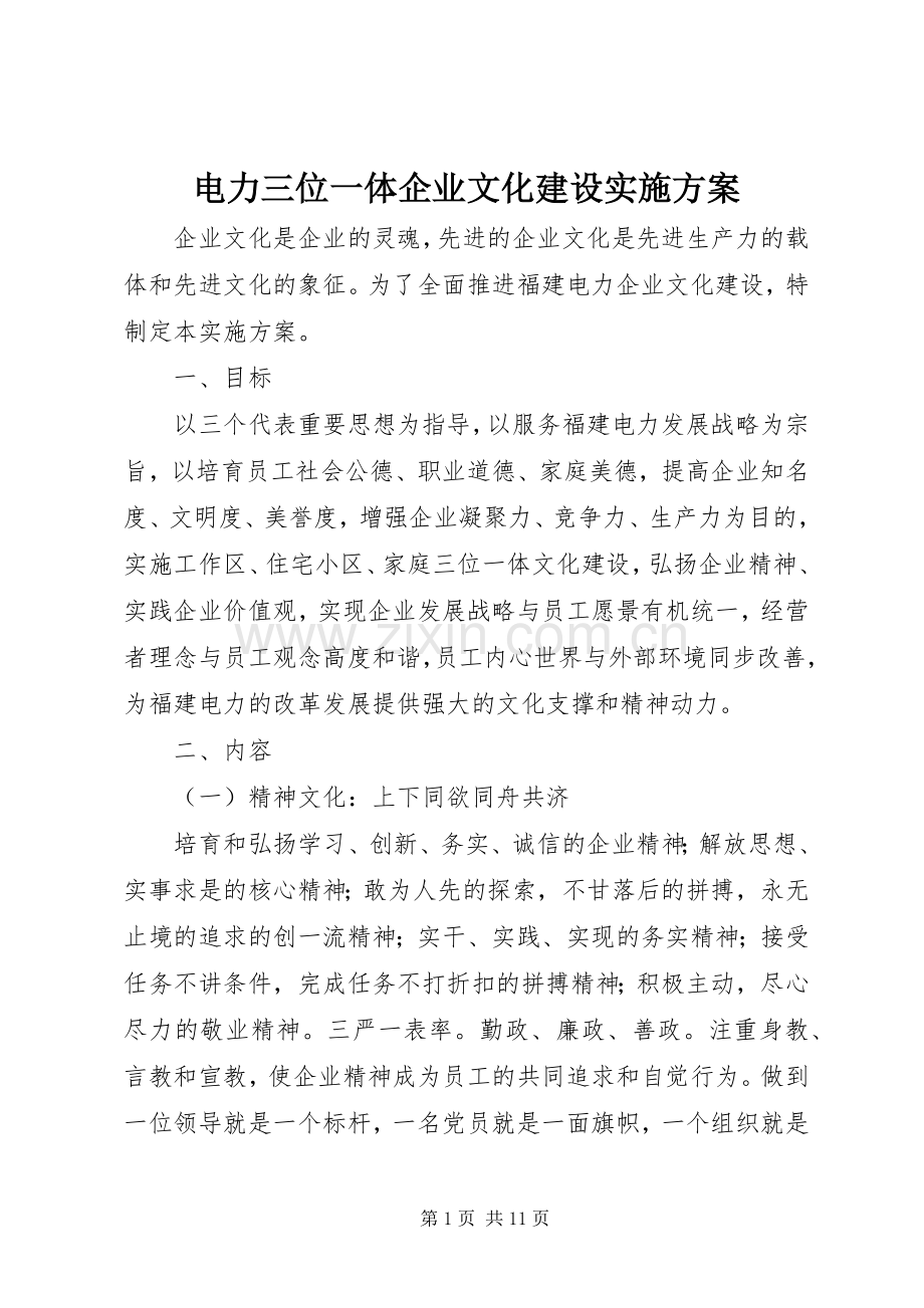 电力三位一体企业文化建设方案.docx_第1页