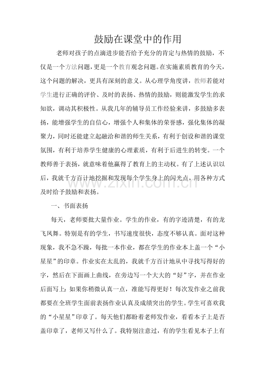 鼓励在课堂中的作用.doc_第1页