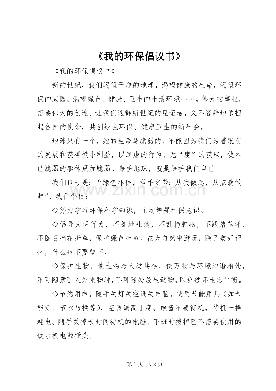 《我的环保倡议书》.docx_第1页