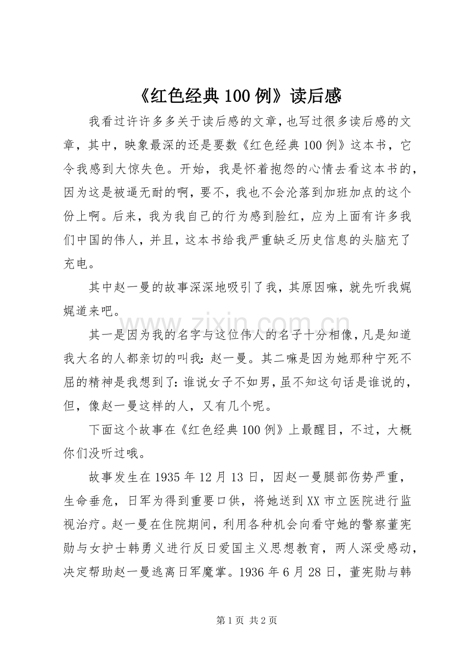 《红色经典100例》读后感.docx_第1页