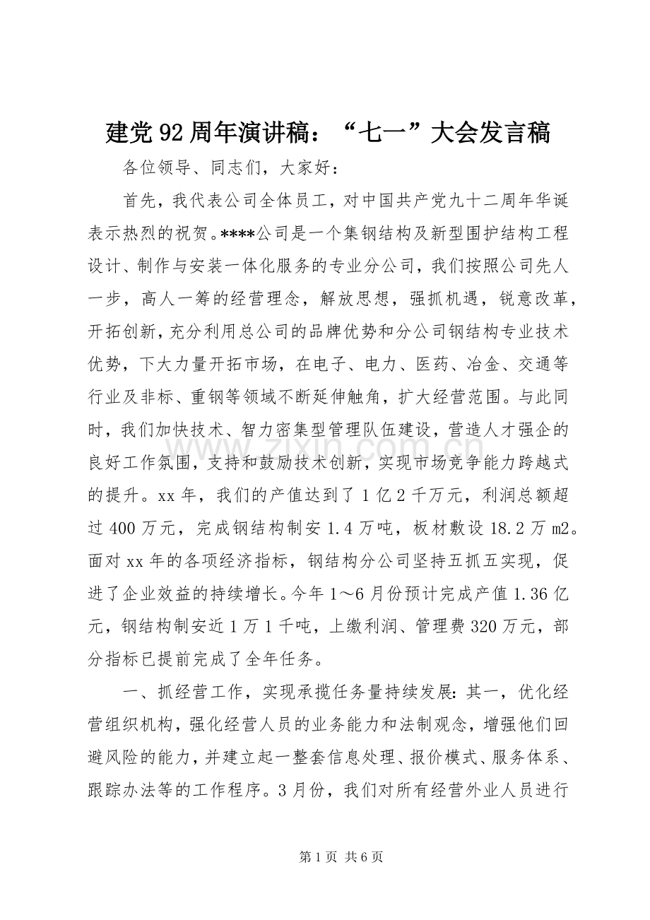 建党92周年演讲稿：“七一”大会发言稿.docx_第1页