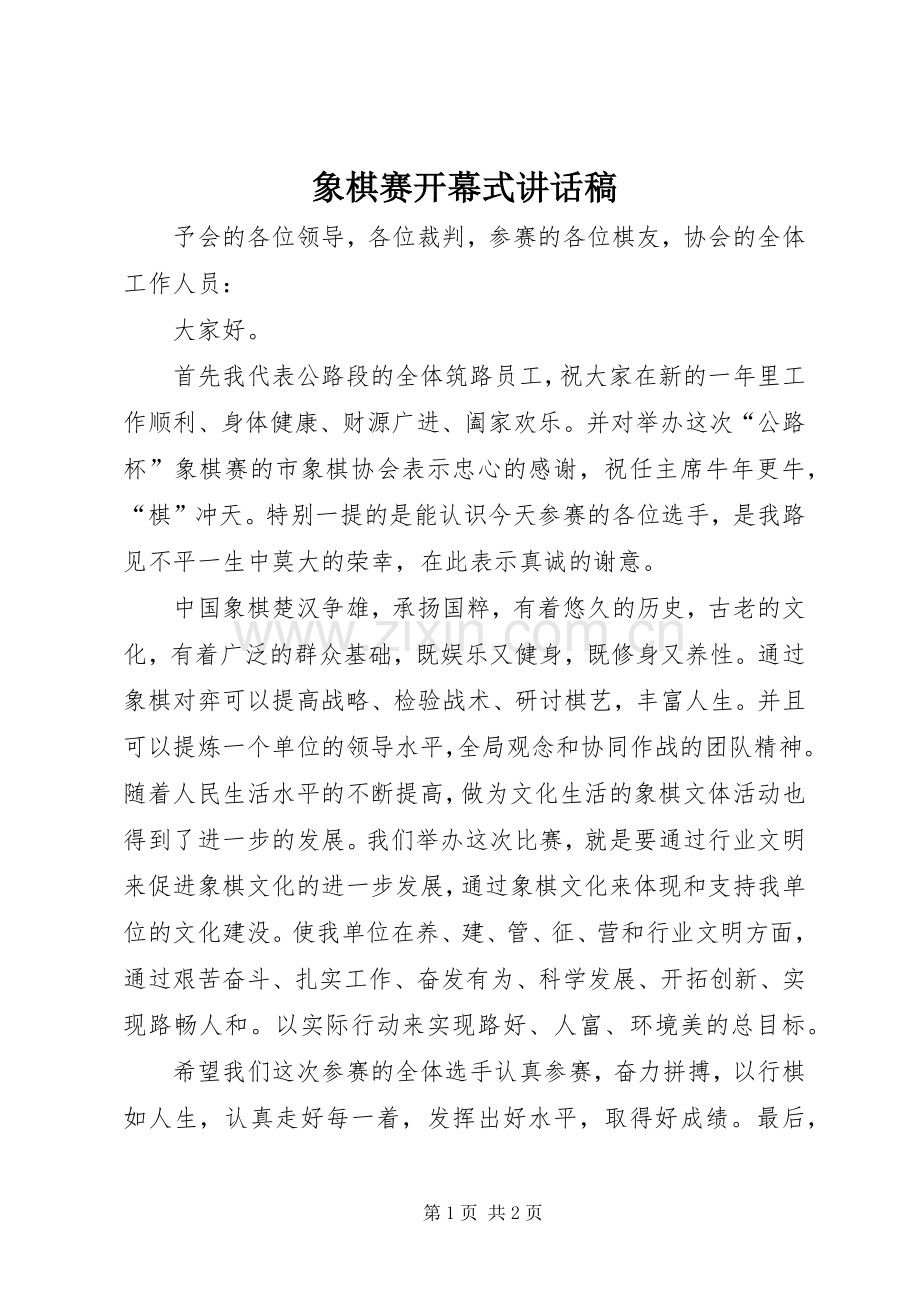 象棋赛开幕式讲话稿.docx_第1页