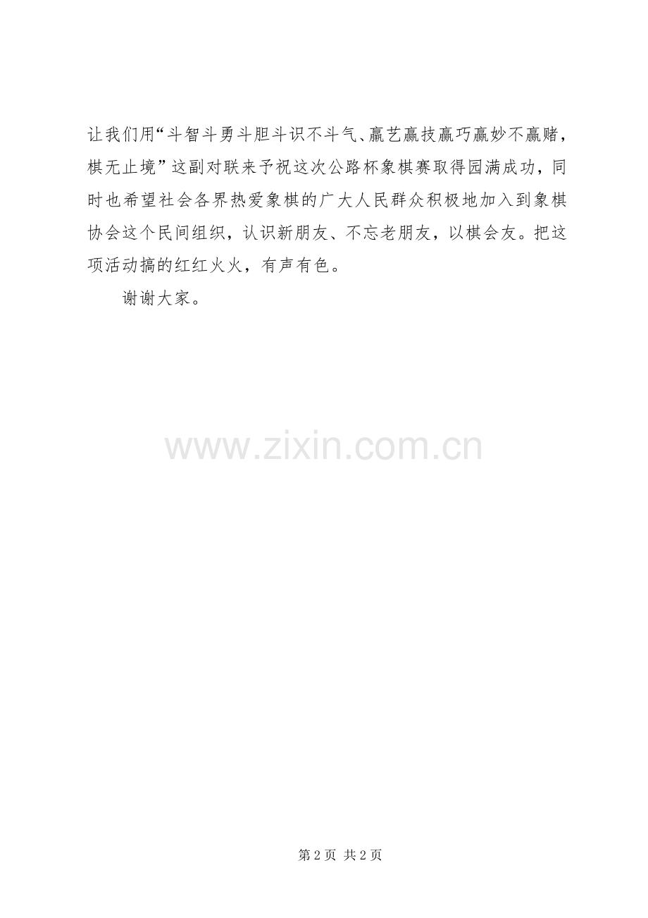 象棋赛开幕式讲话稿.docx_第2页