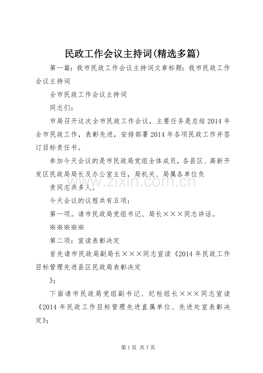 民政工作会议主持词(多篇).docx_第1页