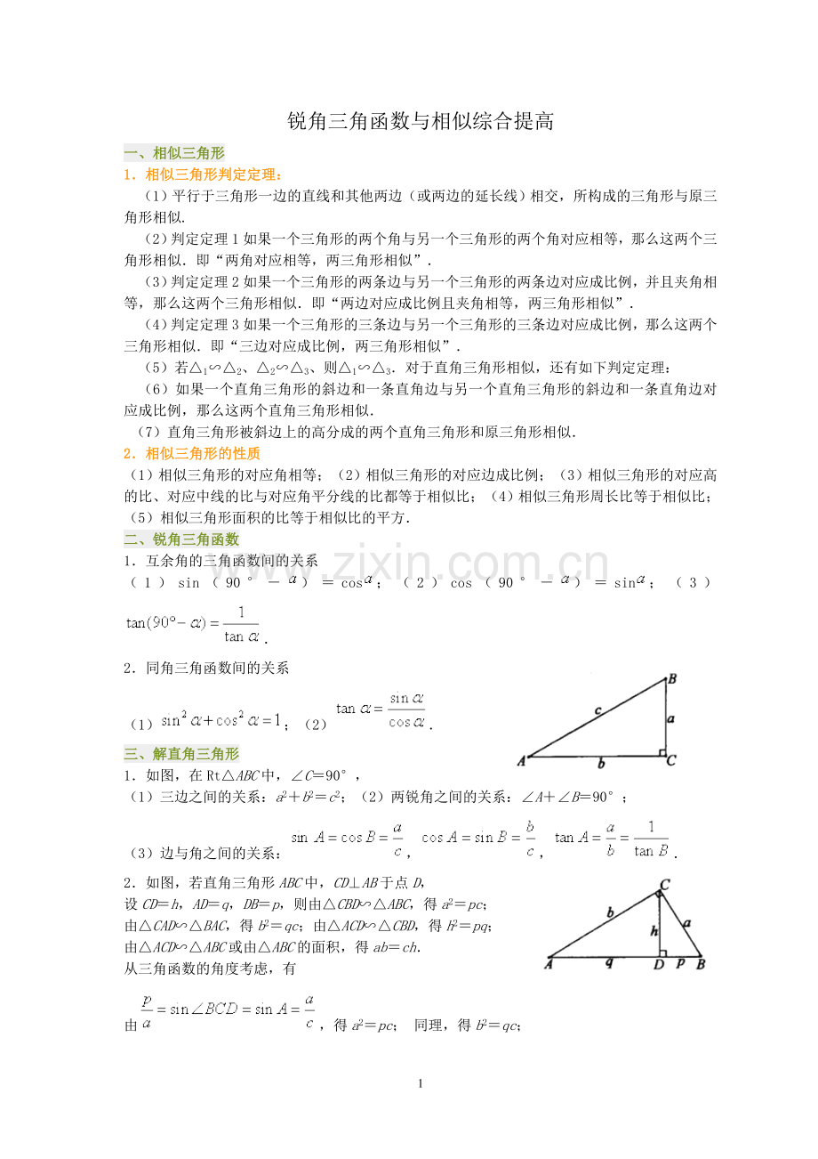 锐角三角函数与相似综合提高.doc_第1页
