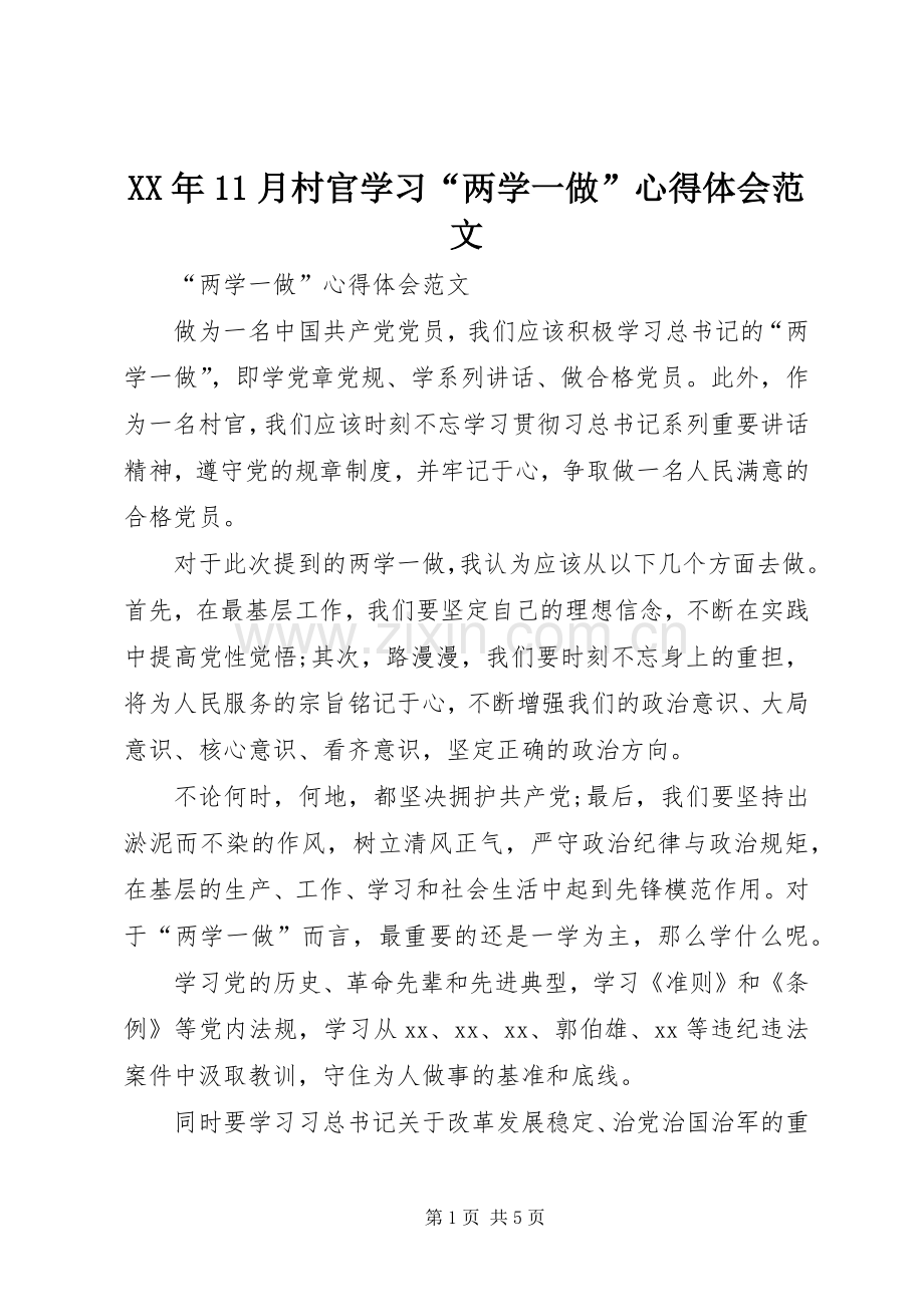 XX年11月村官学习“两学一做”心得体会范文.docx_第1页