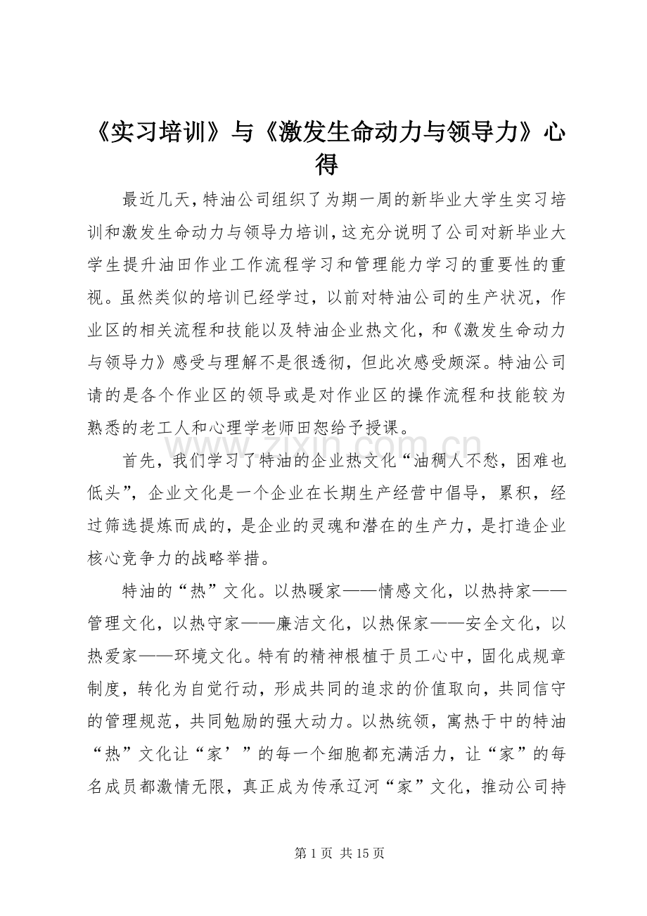 《实习培训》与《激发生命动力与领导力》心得.docx_第1页