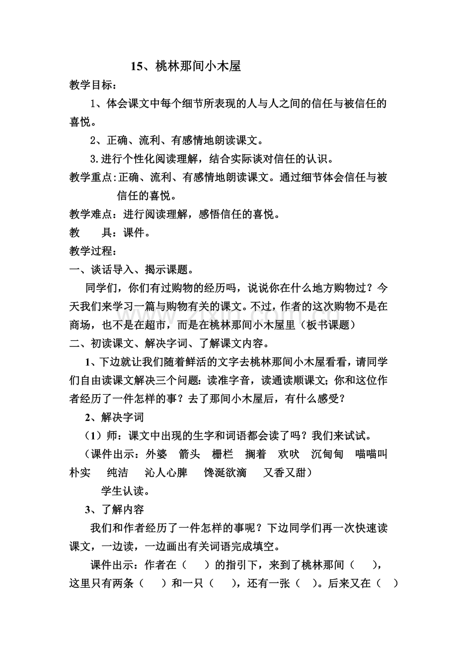 《桃林那间小木屋》教学设计.doc_第1页