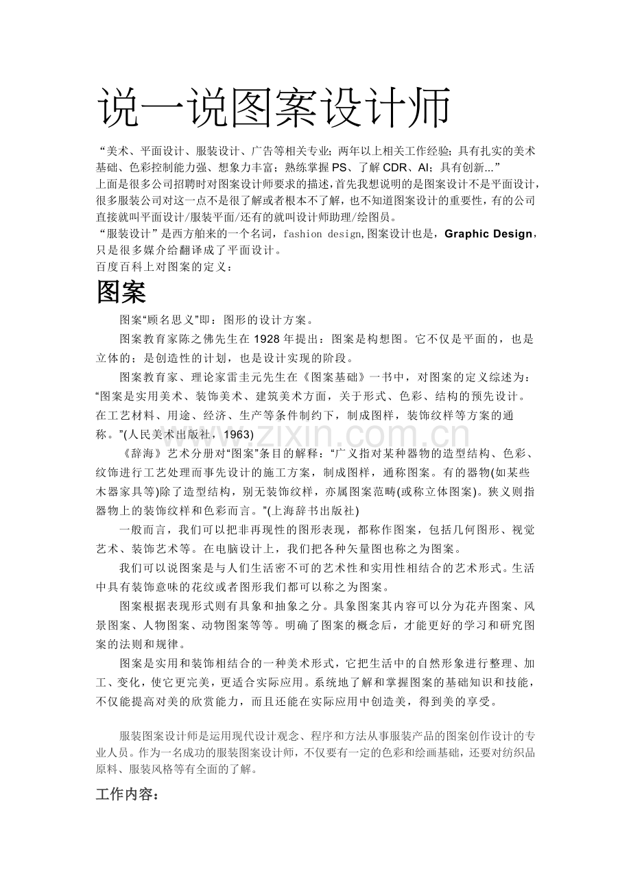 如何做一个好的图案设计师.doc_第1页