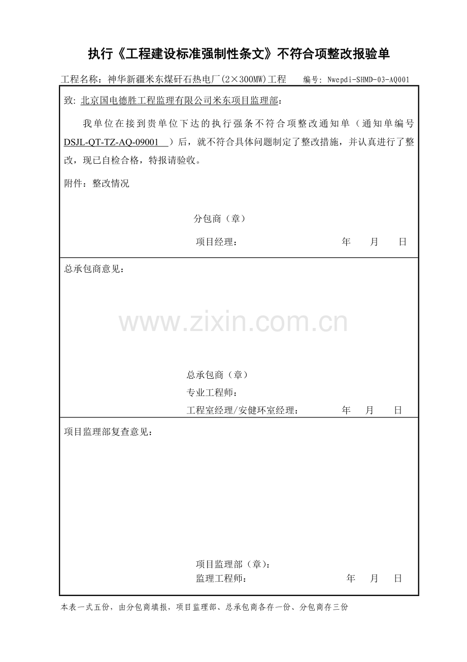 强条整改报验单.doc_第1页