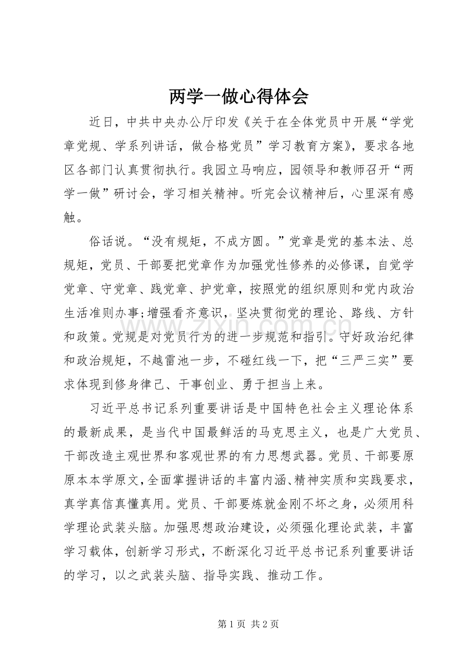 两学一做心得体会 (42).docx_第1页