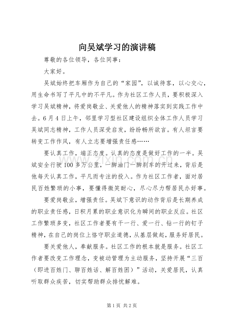 向吴斌学习的演讲稿.docx_第1页