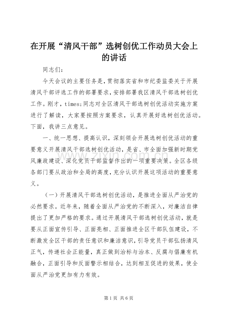 在开展“清风干部”选树创优工作动员大会上的讲话.docx_第1页