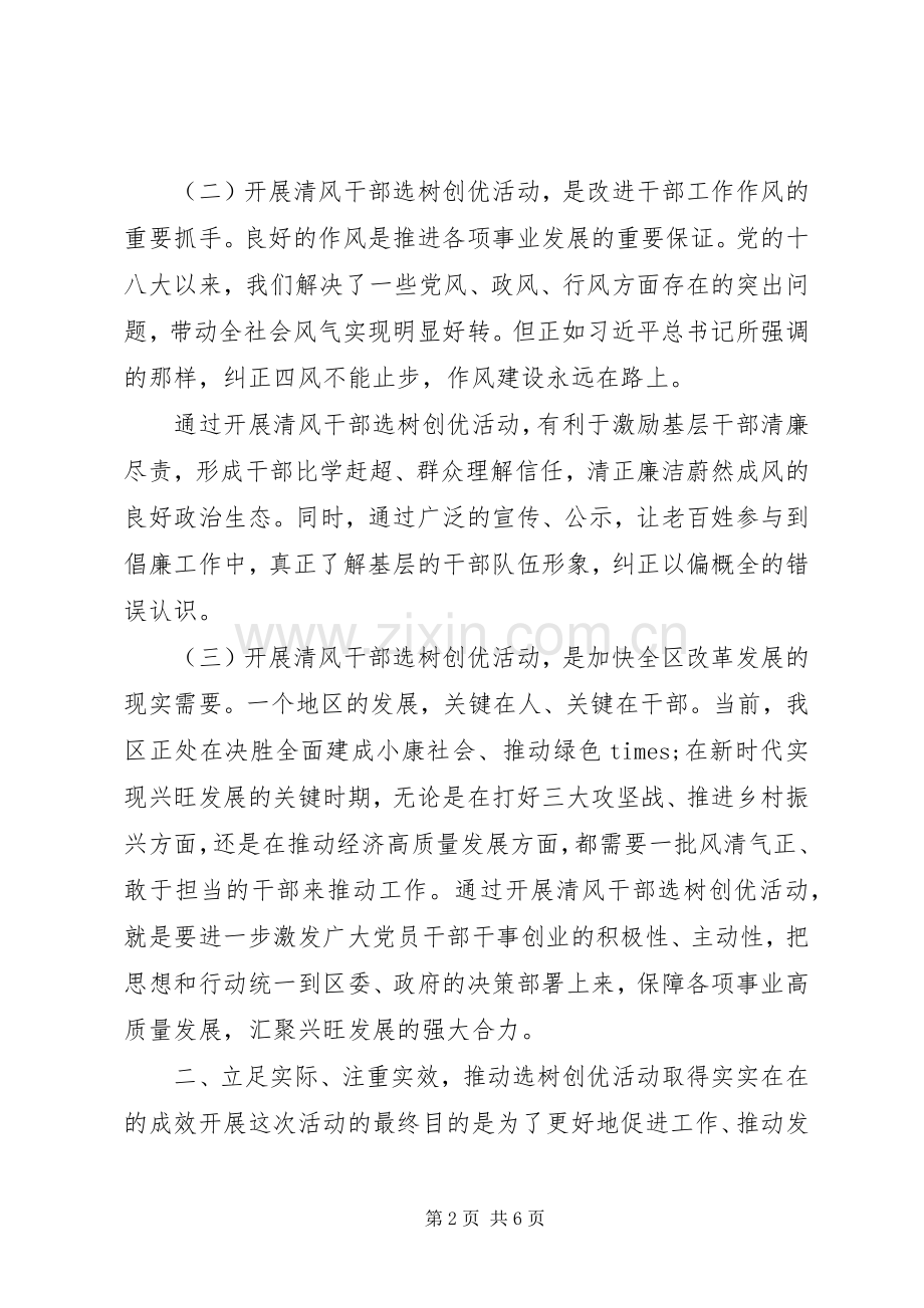 在开展“清风干部”选树创优工作动员大会上的讲话.docx_第2页