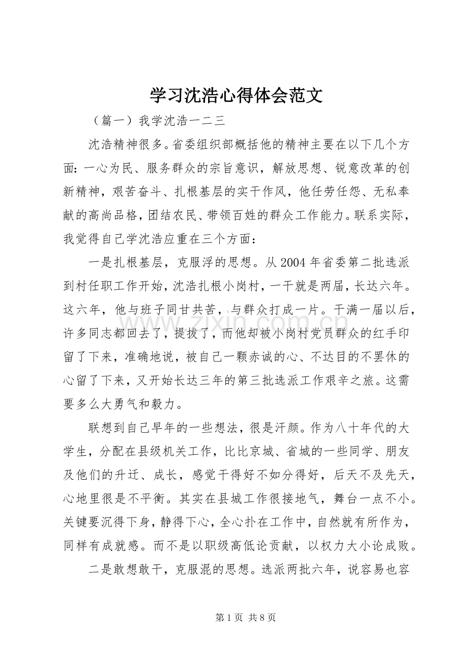 学习沈浩心得体会范文.docx_第1页
