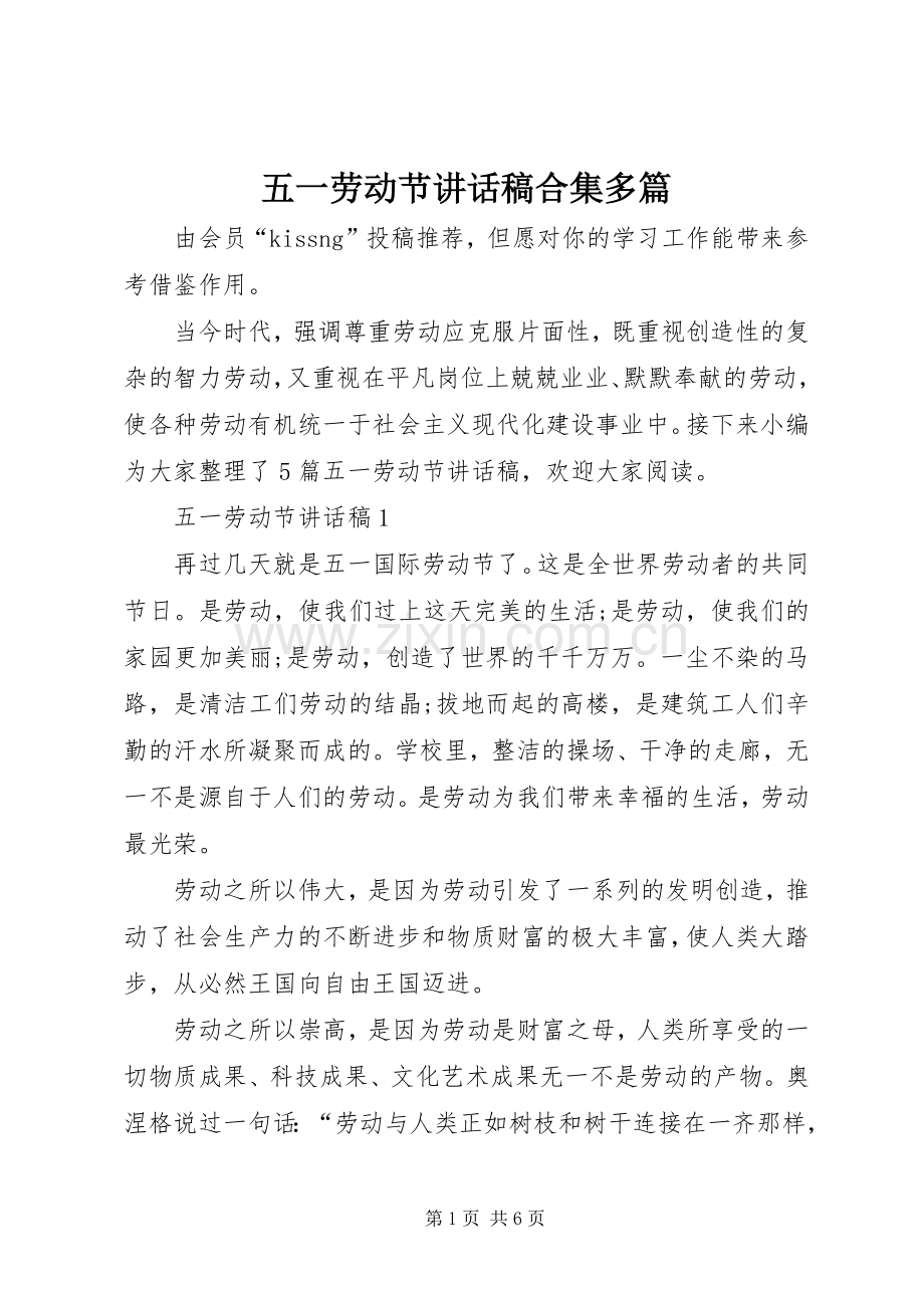 五一劳动节讲话稿合集多篇.docx_第1页